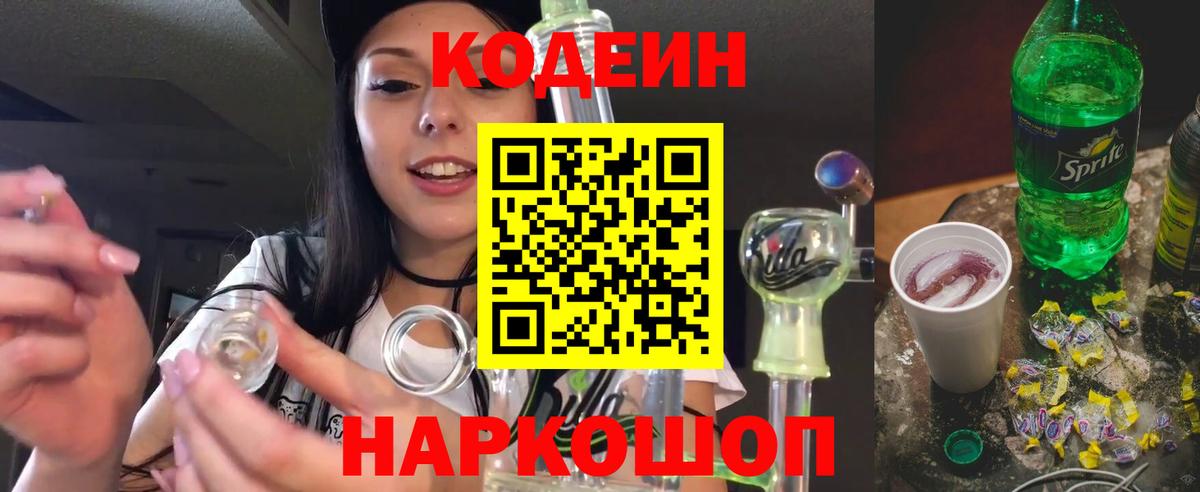 Codein Purple Drank  Кодеиновый сироп Lean напиток Lean (лин)  Вход с VPN  Ирбит 